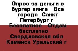 Опрос за деньги в бургер кинге - Все города, Санкт-Петербург г. Бесплатное » Отдам бесплатно   . Свердловская обл.,Каменск-Уральский г.